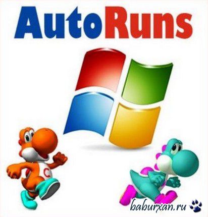 AutoRuns 12.0 (2014) RUS Portable