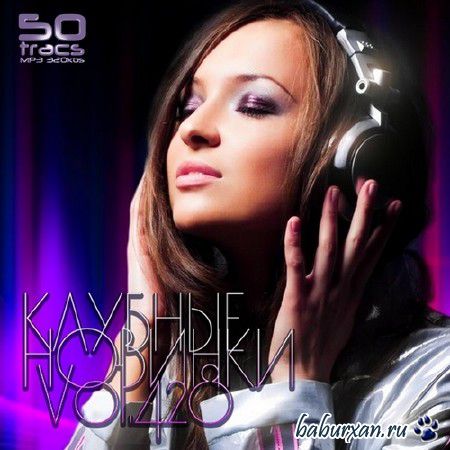Клубные Новинки Vol.428 (2014)