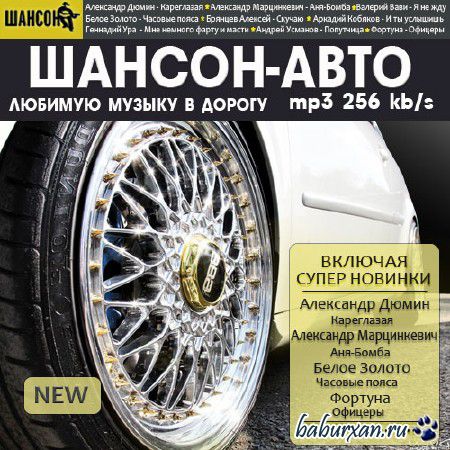 Шансон-Авто. Любимую Музыку в Дорогу (2014)