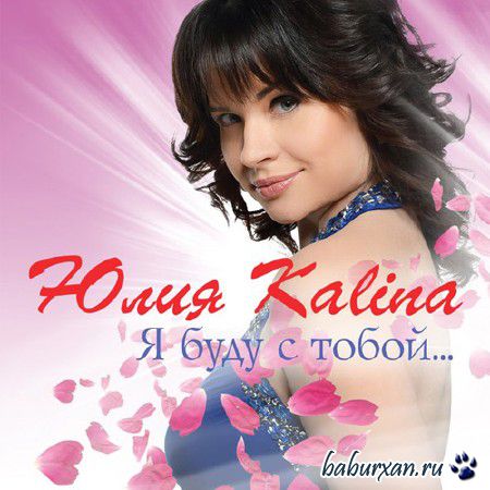 Юлия Kalina - Я буду с тобой... (2014)