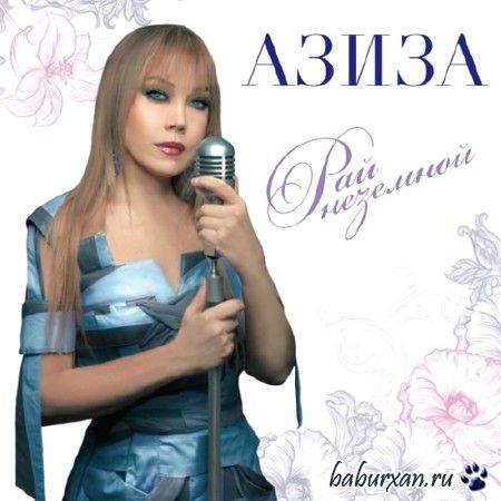Азиза - Рай неземной (2014)