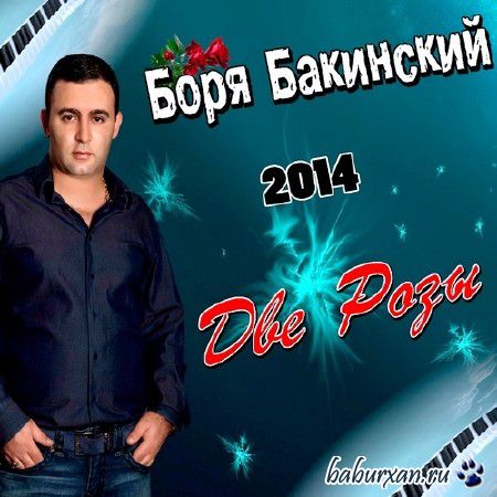 Боря Бакинский - Две розы (2014)
