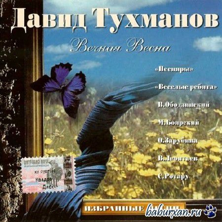 Давид Тухманов. Вечная весна. Избранные песни (2014)