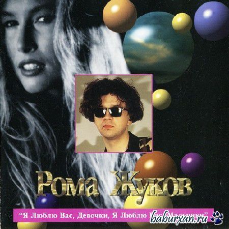 Рома Жуков - Я Люблю Вас, Девочки, Я Люблю Вас, Мальчики (1994)