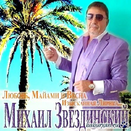 Михаил Звездинский - Любовь, Майами и весна. Изысканная лирика (2014)