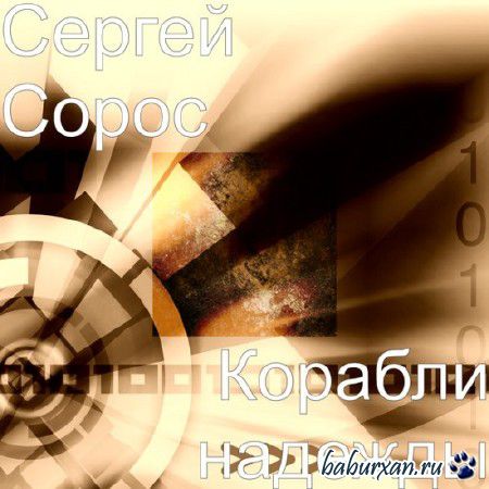 Сергей Сорос - Корабли надежды (2014)