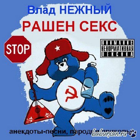 Влад Нежный - Рашен секс (2014)