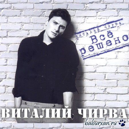 Виталий Чирва - Все решено (2014)