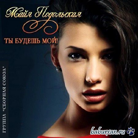 Майя Подольская - Ты будешь мой (2014)