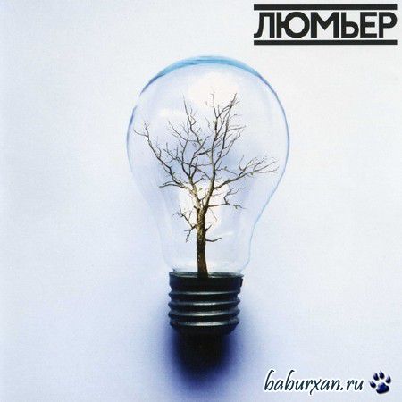 Люмьер - Люмьер (2014)