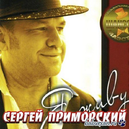 Сергей Приморский - Я живу! (2014)