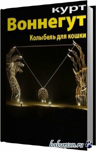 Воннегут Курт - Колыбель для кошки (Аудиокнига)