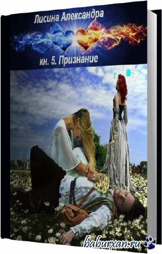 Лисина Александра - Признание (Аудиокнига)