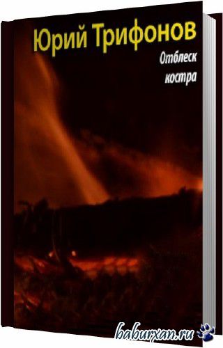 Трифонов Юрий - Отблеск костра (Аудиокнига)