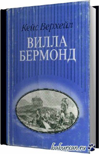 Верхейл Кейс - Вилла Бермонд (Аудиокнига)