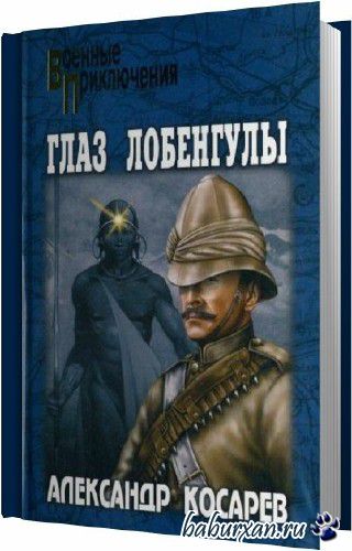 Косарев Александр - Глаз Лобенгулы (Аудиокнига)