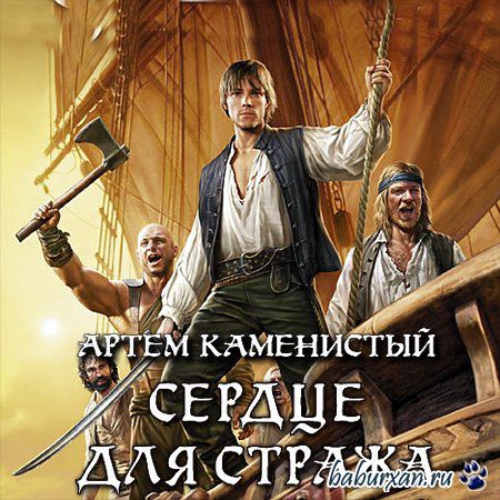 Каменистый Артем - Девятый. Сердце для стража (Аудиокнига)