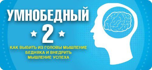 Парабеллум Андрей - Умнобедный 2 + ВИП Блок (Аудиокнига)