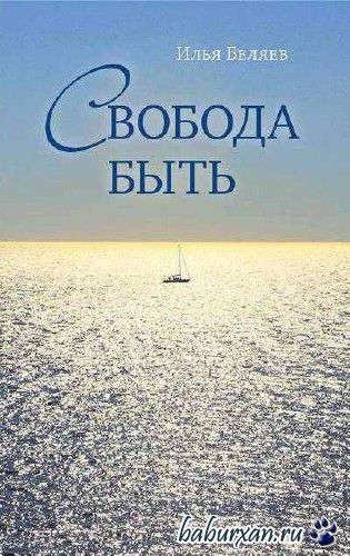 Беляев Илья - Свобода быть (Аудиокнига)