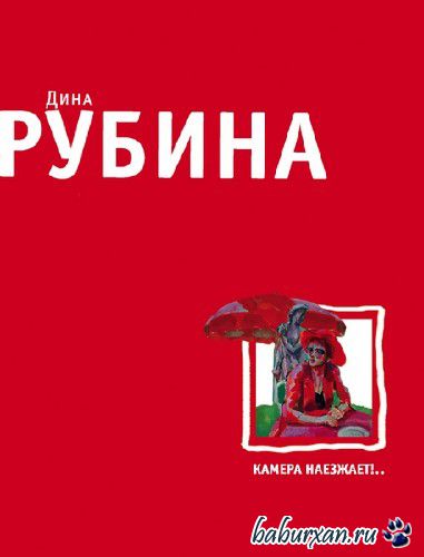Рубина Дина - Камера наезжает!.. (Аудиокнига)
