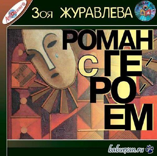 Журавлева Зоя - Роман с Героем (Аудиокнига)