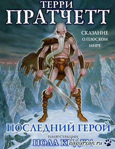 Пратчетт Терри - Последний герой (Аудиокнига)
