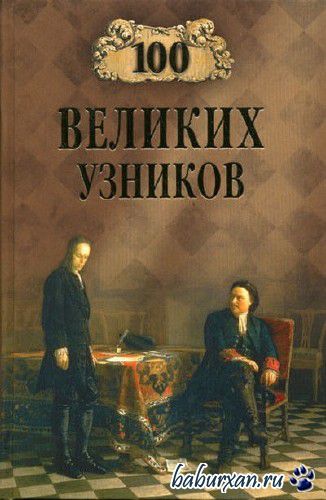 Ионина Надежда - Сто великих узников (Аудиокнига)