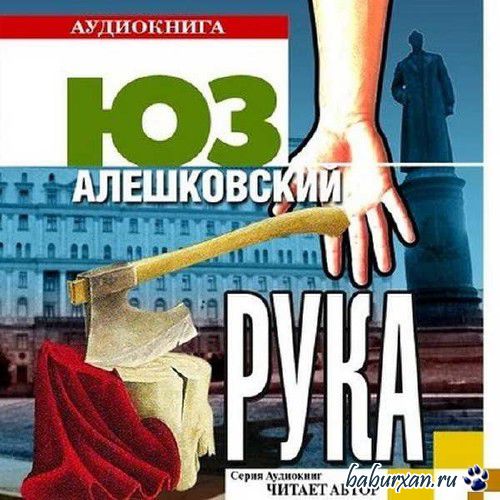 Алешковский Юз - Рука (Аудиокнига)