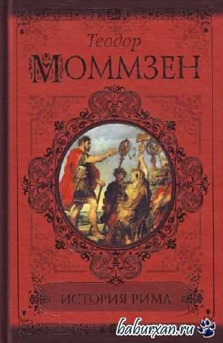 Моммзен Теодор - История Рима (Аудиокнига)