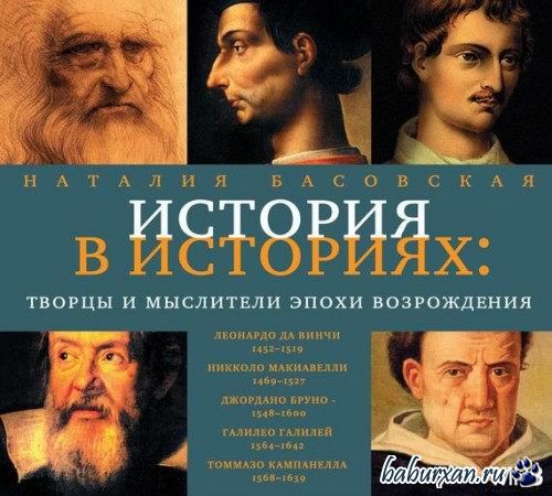 Басовская Наталия - Творцы и мыслители эпохи Возрождения (Аудиокнига)