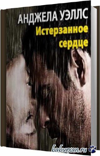 Уэллс Анджела - Истерзанное сердце (Аудиокнига)