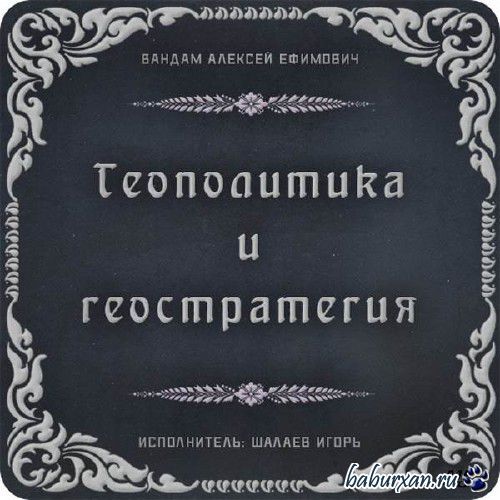 Вандам Алексей - Геополитика и геостратегия (Аудиокнига)