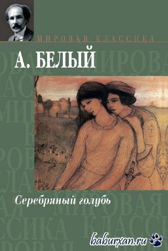 Белый Андрей - Серебряный голубь (Аудиокнига)