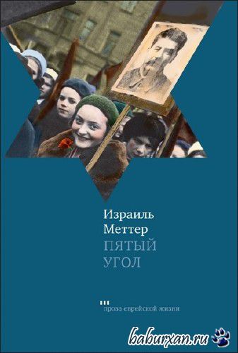 Меттер Израиль - Пятый угол (Аудиокнига)