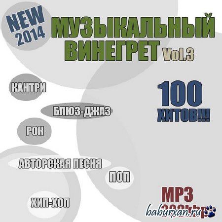 Музыкальный Винегрет Vol.3 (2014)