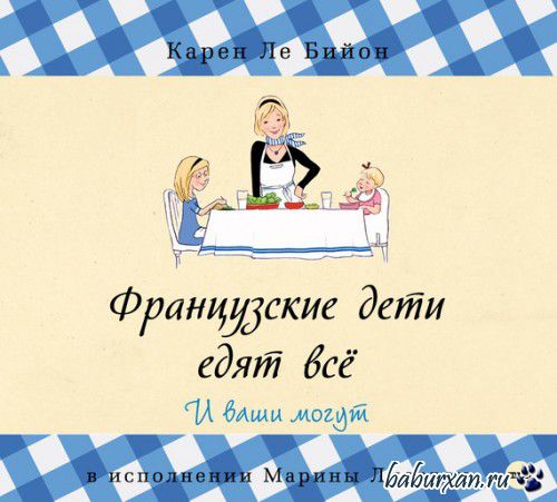 ле Бийон Карен - Французские дети едят все (Аудиокнига)