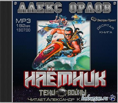 Орлов Алекс - Наёмник (Аудиокнига)