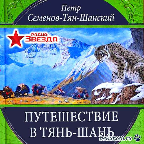 Семенов-Тян-Шанский Петр - Путешествие в Тянь-Шань (Аудиокнига)