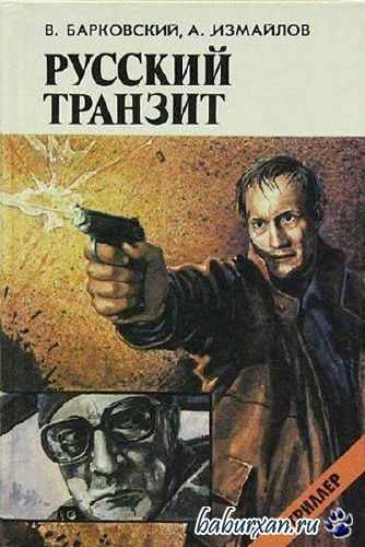 Барковский Вячеслав, Измайлов Андрей  - Русский транзит (Аудиокнига)