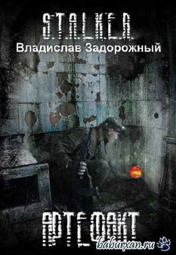 Задорожный Владислав - S.T.A.L.K.E.R. Артефакт (Аудиокнига)