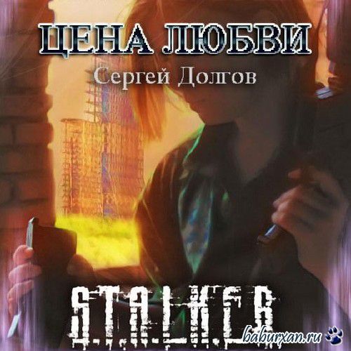 Долгов Сергей - S.T.A.L.K.E.R. Цена любви (Аудиокнига)