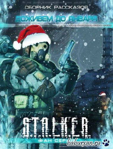 Сборник рассказов  - S.T.A.L.K.E.R. Доживём до января (Аудиокнига)