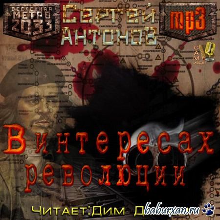 Антонов Сергей - Вселенная Метро 2033. В интересах революции (Аудиокнига)
