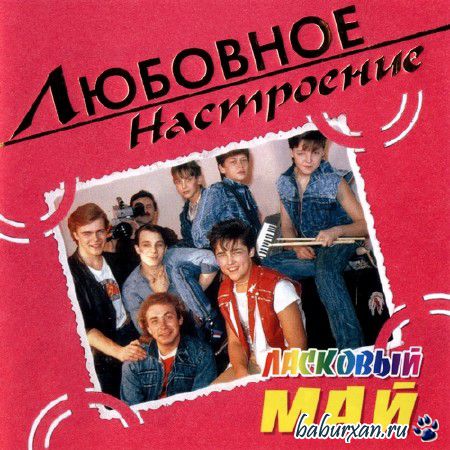 Ласковый май - Любовное настроение (2004)