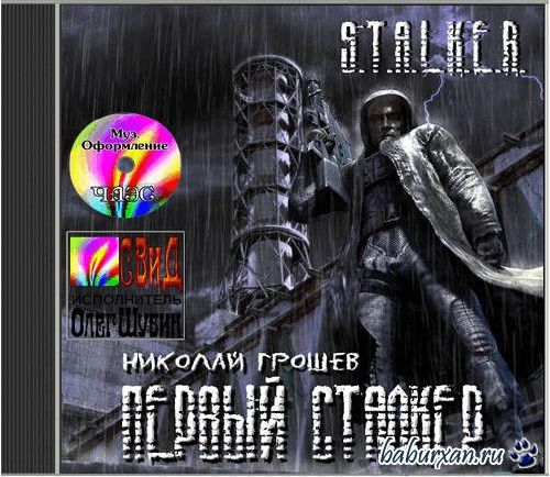 Грошев Николай - S.T.A.L.K.E.R. Первый Сталкер (Аудиокнига)