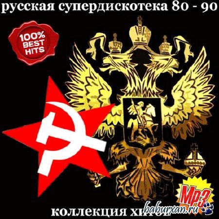 Русская супердискотека 80-90. Коллекция хитов (2014)
