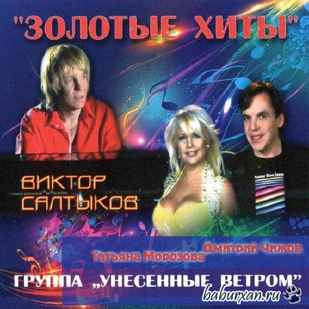 Виктор Салтыков и Унесенные ветром - Золотые хиты (2013)
