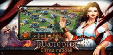 Империя:Битва героев v1.0.0 APK