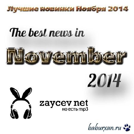 Лучшие новинки Ноября (2014)