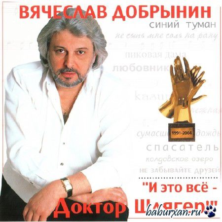 Вячеслав Добрынин - И это всё - Доктор Шлягер! (2004)